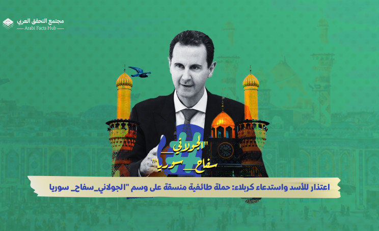 اعتذار للأسد واستدعاء كربلاء: حملة طائفية منسقة على وسم "الجولاني_سفاح_سوريا"