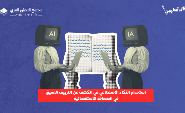 استخدام الذكاء الاصطناعي في الكشف عن التزييف العميق في التحقيقات الاستقصائية