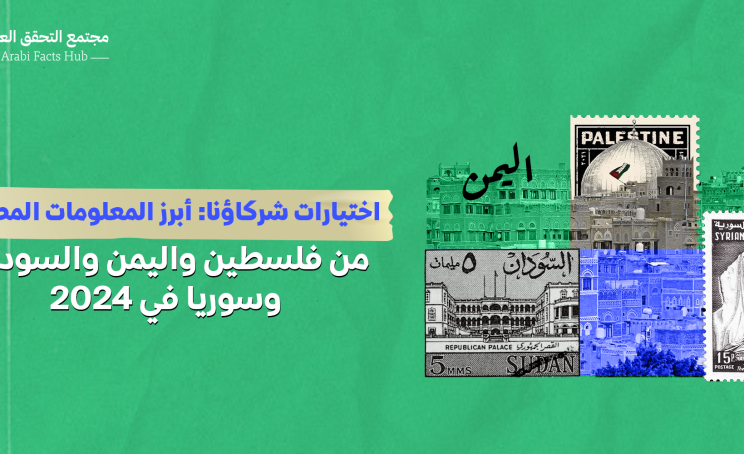 اختيارات شركاؤنا: أبرز المعلومات المضللة من فلسطين واليمن والسودان وسوريا في 2024