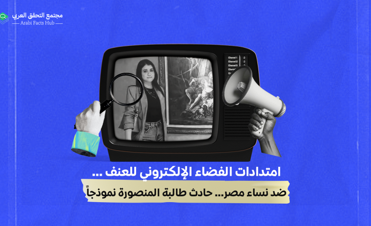 امتدادات الفضاء الإلكتروني للعنف ضد نساء مصر… حادث طالبة المنصورة نموذجاً