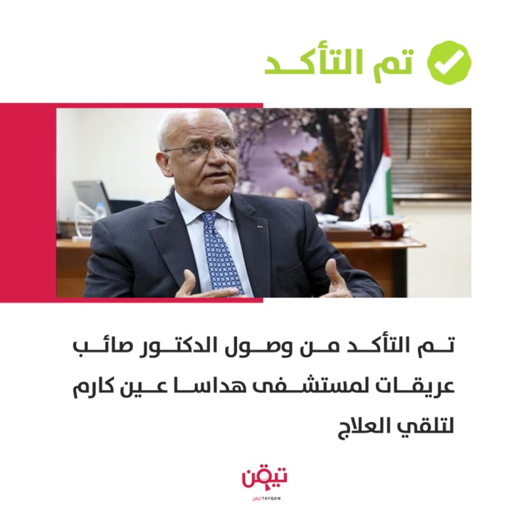 نقل صائب عريقات لمستشفى هداسا عين كارم لتلقي العلاج