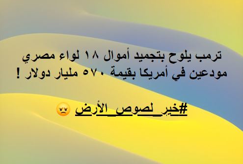 حقيقة تصريح ترامب بتجميد أموال 18 لواء مصري