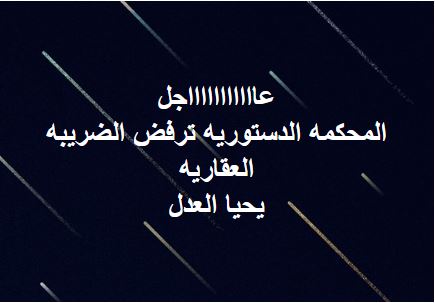 حقيقة حكم المحكمة الدستورية برفض الضريبة العقارية