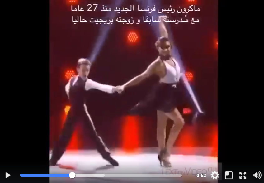 حقيقة فيديو الرئيس الفرنسي ماكرون يرقص مع زوجته