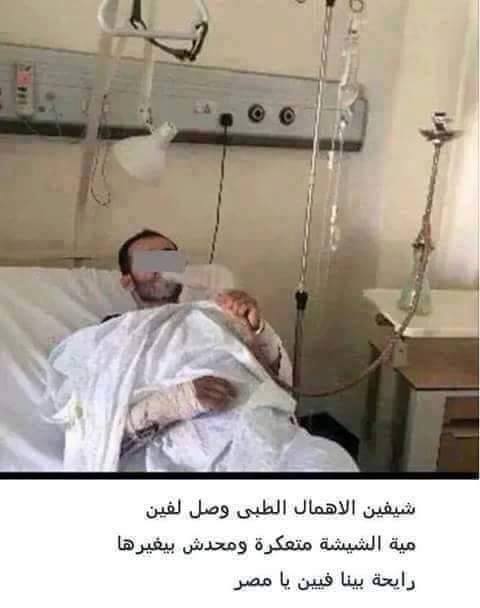 حقيقة صورة مريض بيشرب شيشة في مستشفى في مصر .