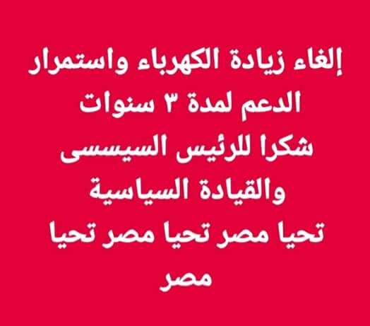 حقيقة الغاء زيادة اسعار الكهرباء ومد فترة الدعم 3 سنين