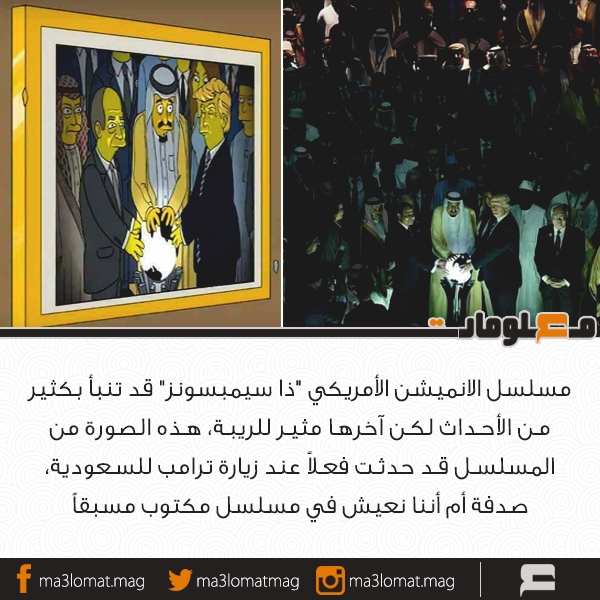 حقيقة تنبأ The Simpsons بصورة ترامب في السعودية