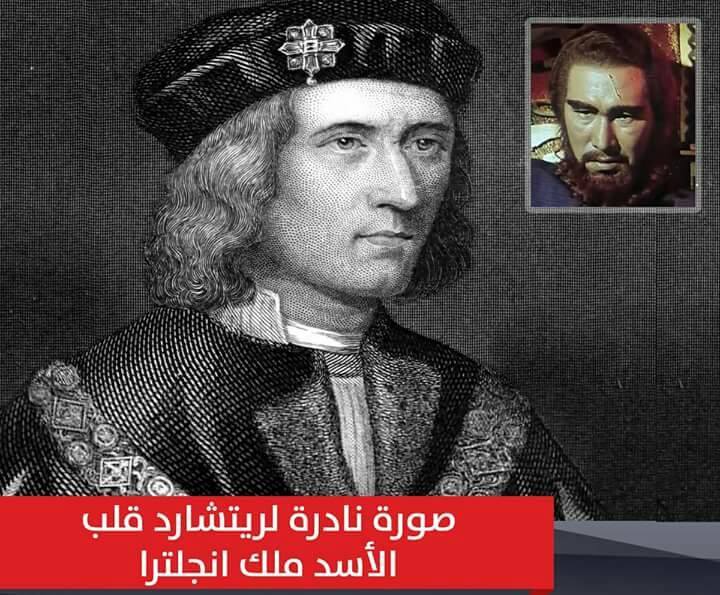 حقيقة الصورة النادرة ليتشارد قلب الأسد