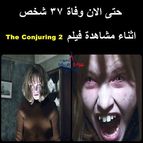 حقيقة وفاة 37 شخص اثناء مشاهدة فيلم The conjuring 2