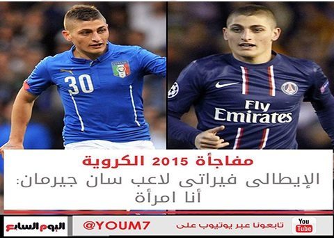 حقيقة فبركة اليوم السابع الإيطالى فيراتي لاعب سان جيرمان : أنا امرأه .