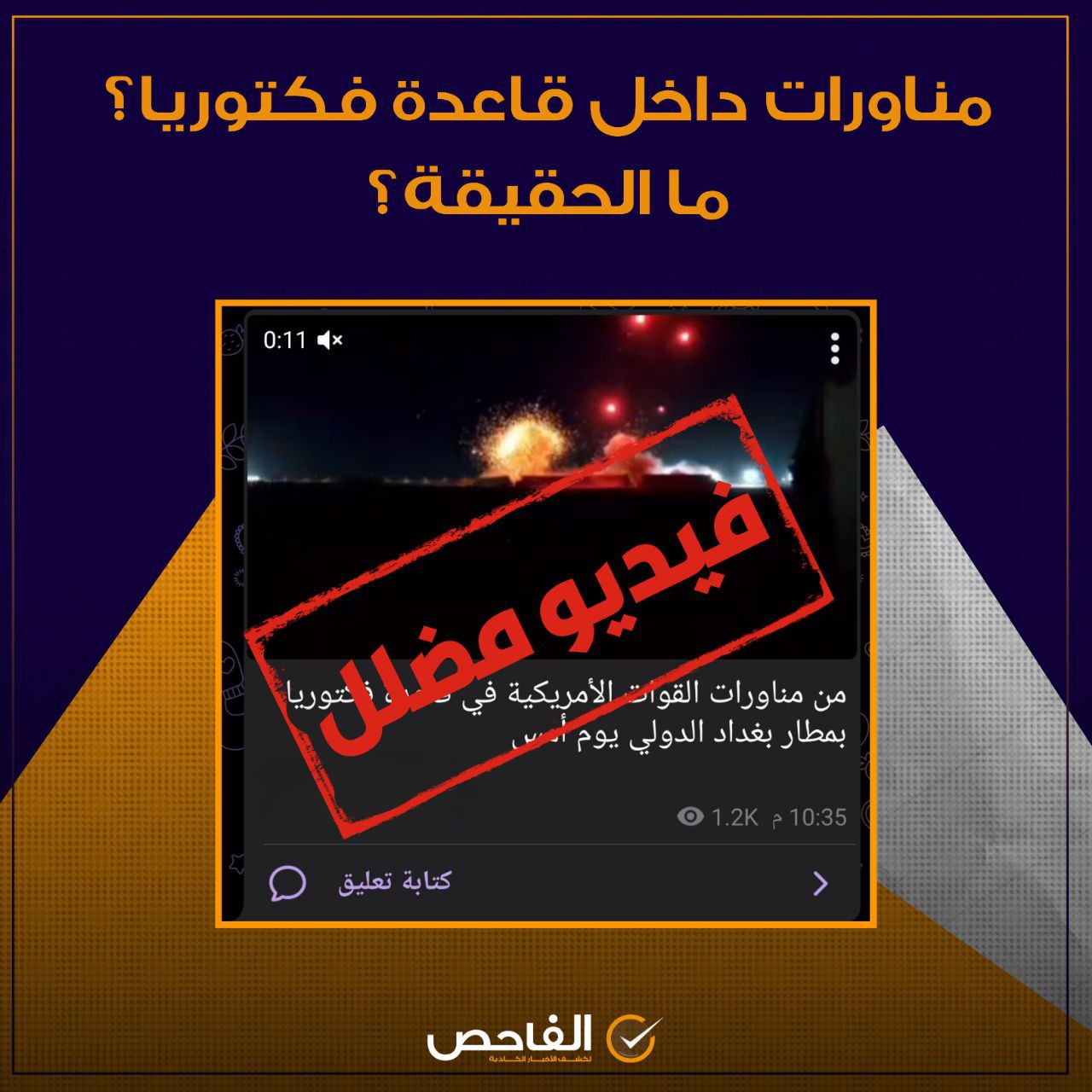 مناورات داخل قاعدة فكتوريا؟ ما الحقيقة؟