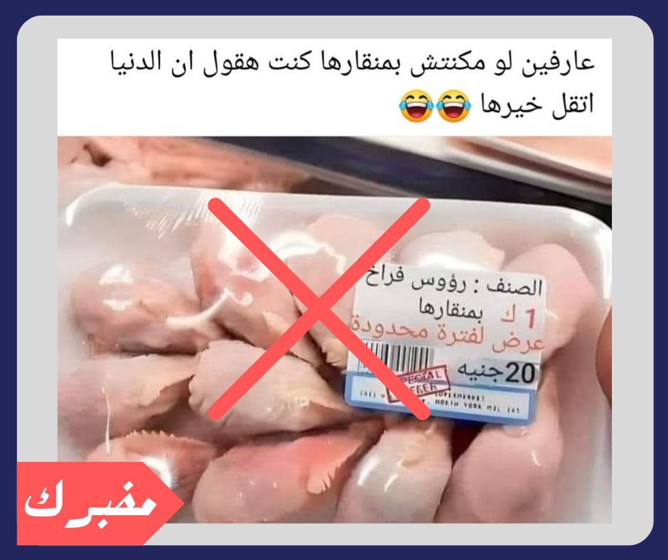 هل فعلا تباع رؤوس الدجاج هذه في السوق المصرية؟
