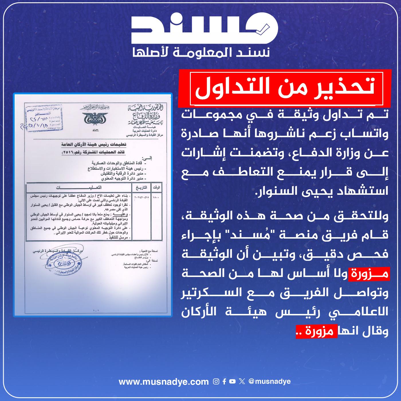 ما صحة وثيقة قرار بعدم التضامن مع استشهاد يحيى السنوار