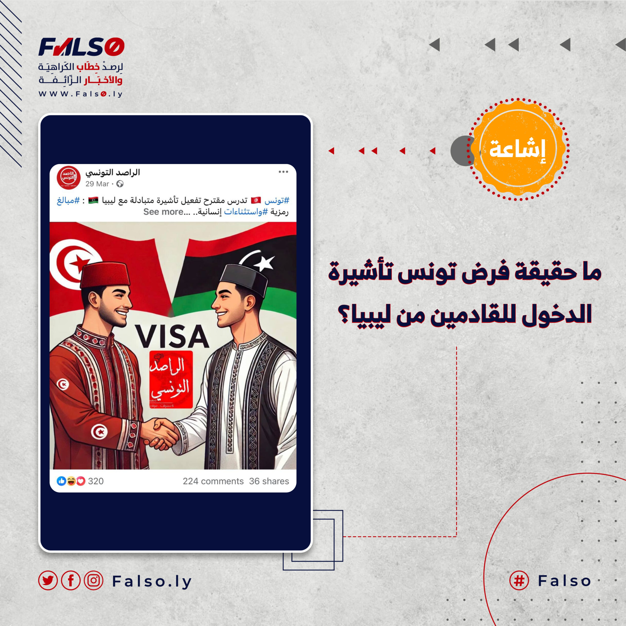هل تدرس تونس فرض تأشيرة الدخول للقادمين من ليبيا؟