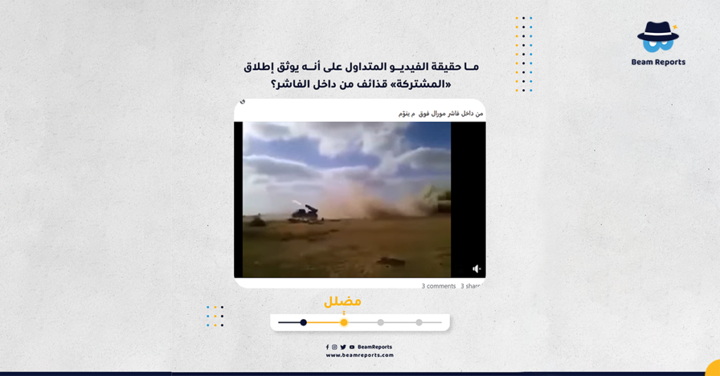 ما حقيقة الفيديو المتداول على أنه يوثق إطلاق «المشتركة» قذائف من داخل الفاشر؟