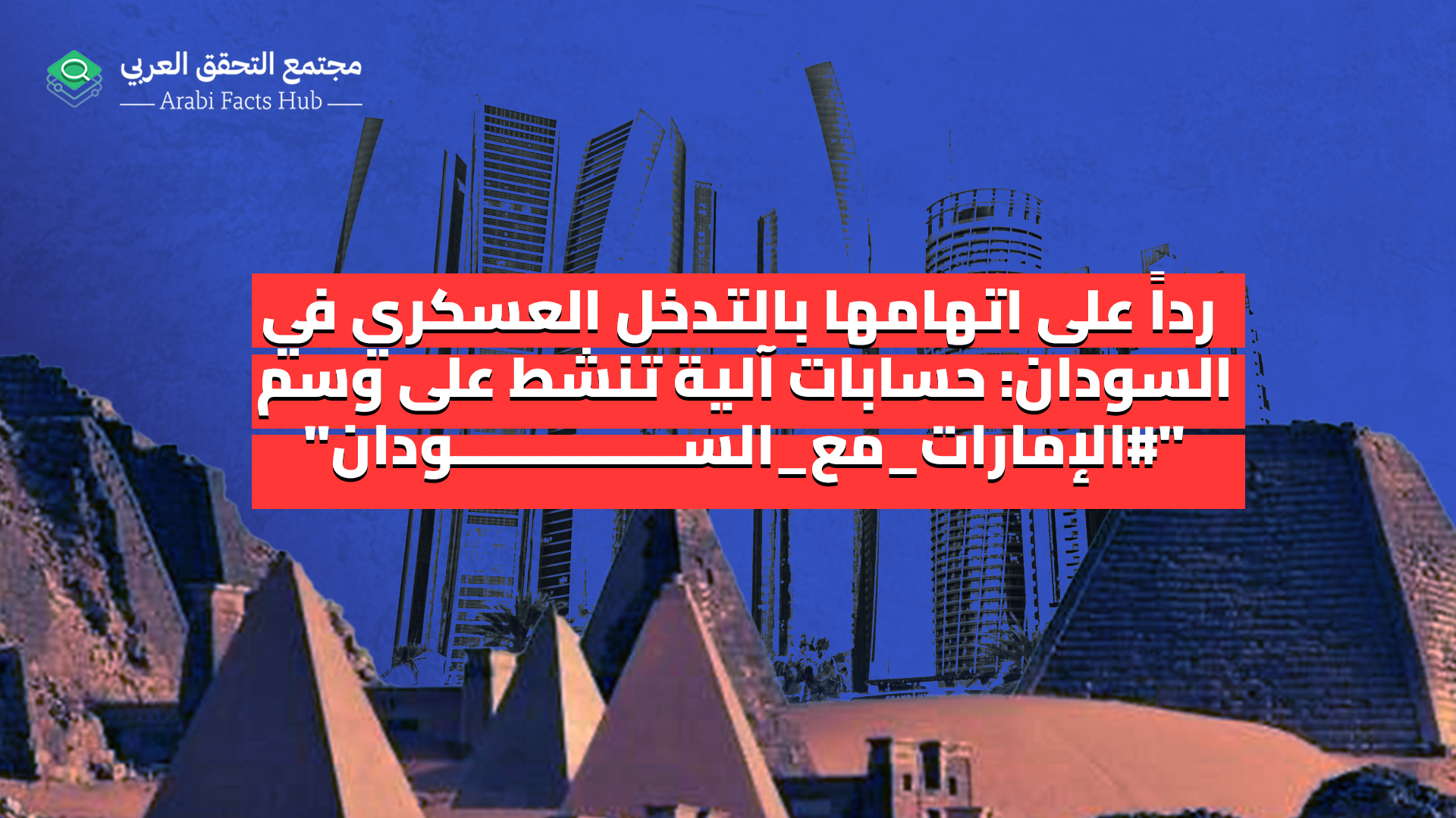 رداً على اتهامها بالتدخل العسكري في السودان: حسابات آلية تنشط على وسم "#الإمارات_مع_السودان"