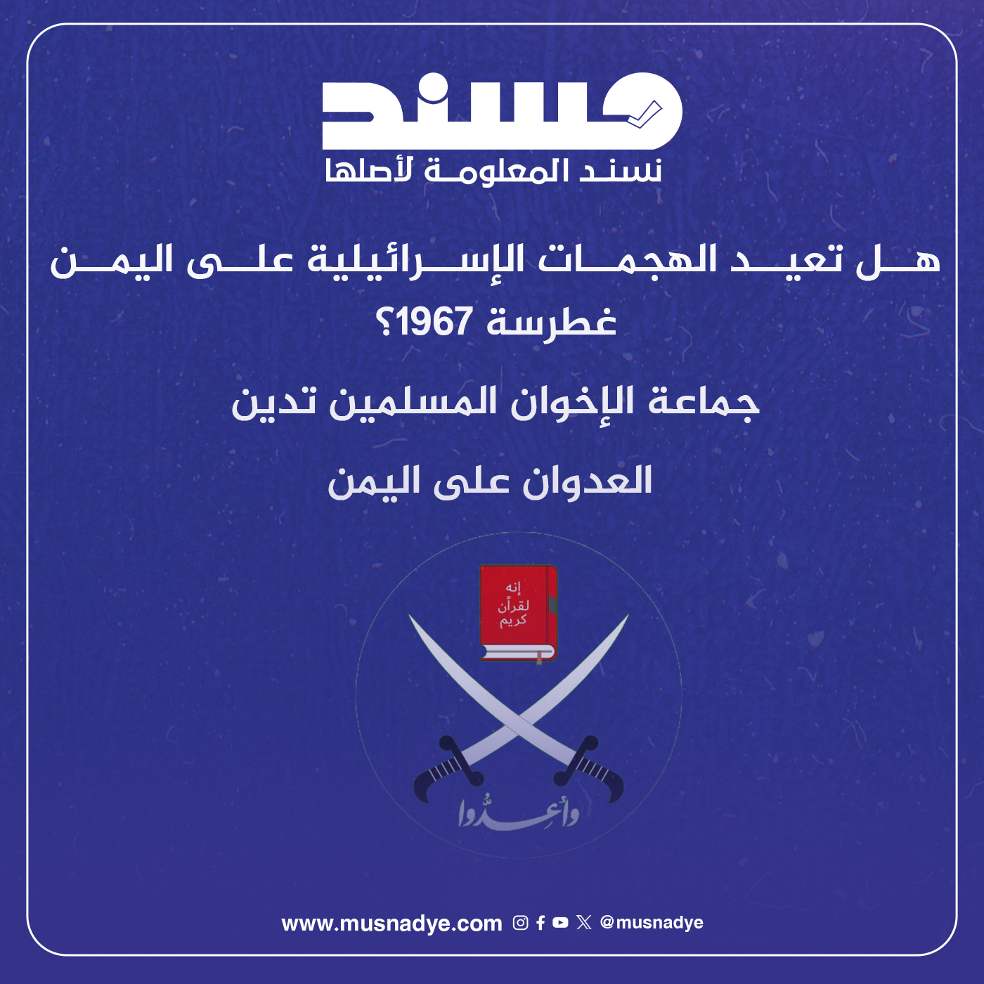 هل تعيد الهجمات الإسرائيلية على اليمن غطرسة 1967؟ جماعة الإخوان المسلمين تدين العدوان على اليمن