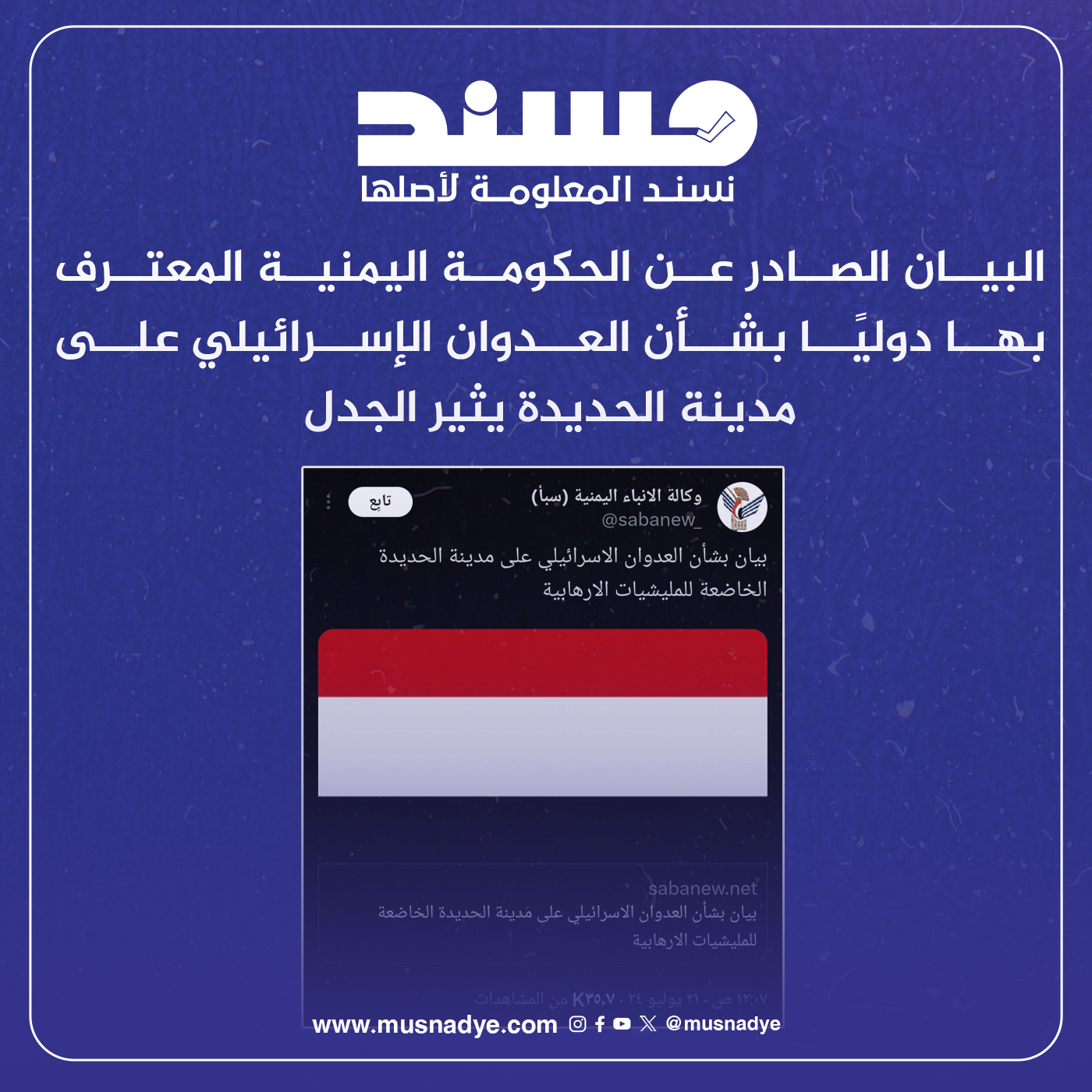 البيان الصادر عن الحكومة اليمنية المعترف بها دوليًا بشأن العدوان الإسرائيلي على مدينة الحديدة يثير الجدل