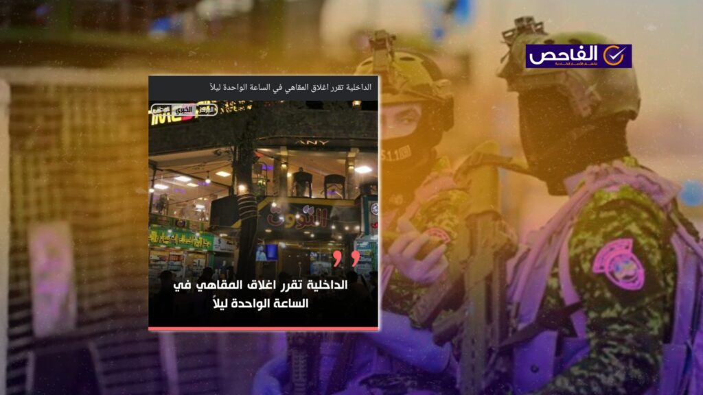 خبر إغلاق المقاهي بعد منتصف الليل زائف ونفته الداخلية!