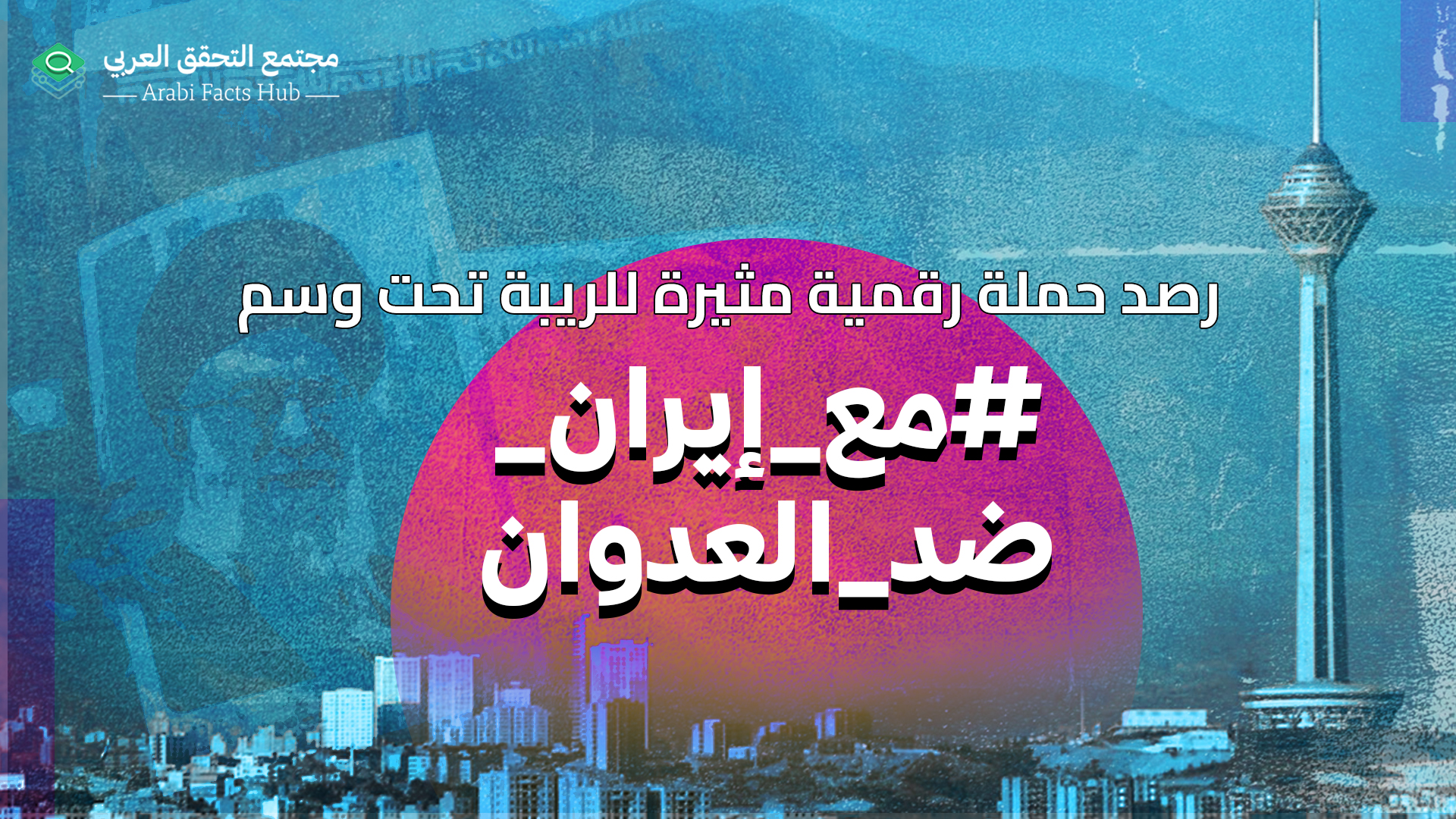 رصد حملة رقمية مثيرة للريبة تحت وسم #مع_إيران_ضد_العدوان