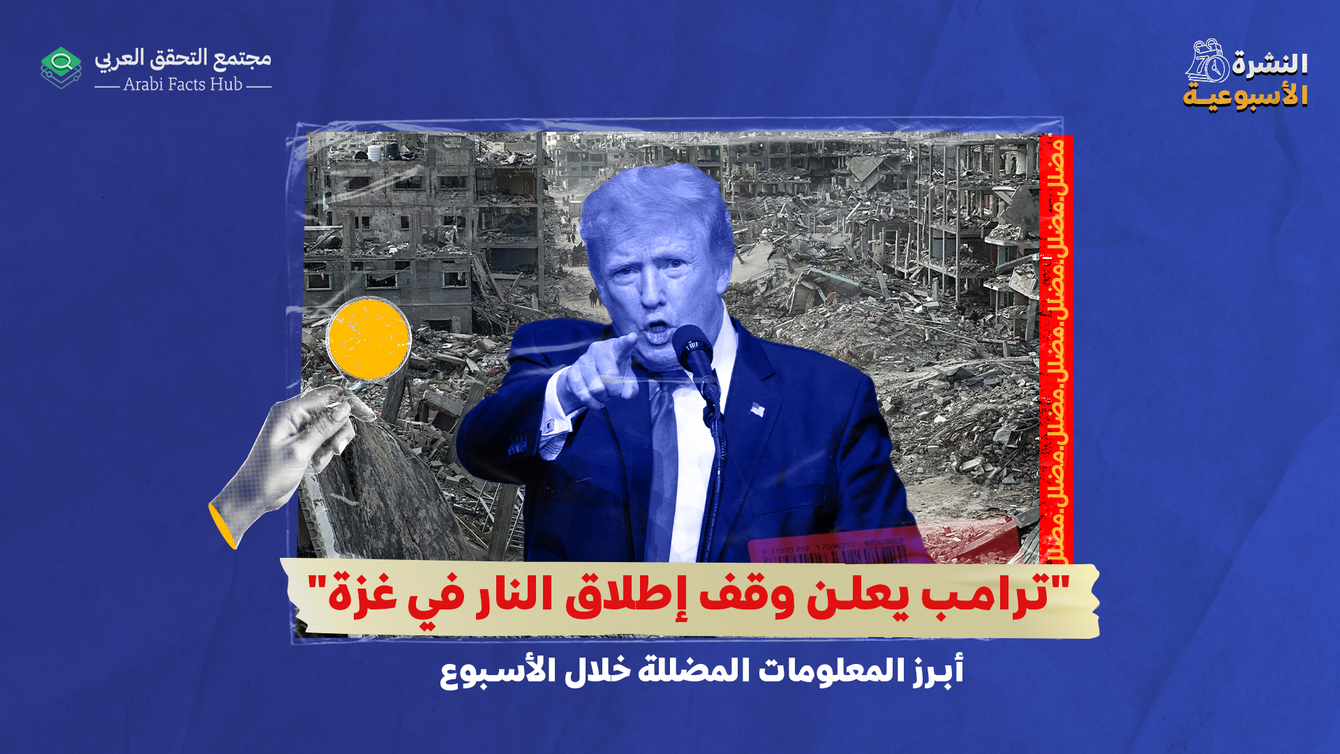 "ترامب يعلن وقف إطلاق النار في غزة"... أبرز المعلومات المضللة خلال الأسبوع
