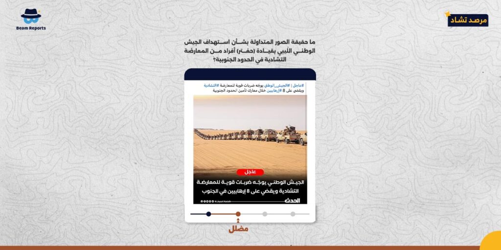 ما حقيقة الصور المتداولة بشأن استهداف الجيش الوطني الليبي بقيادة (حفتر) أفراد من المعارضة التشادية في الحدود الجنوبية؟