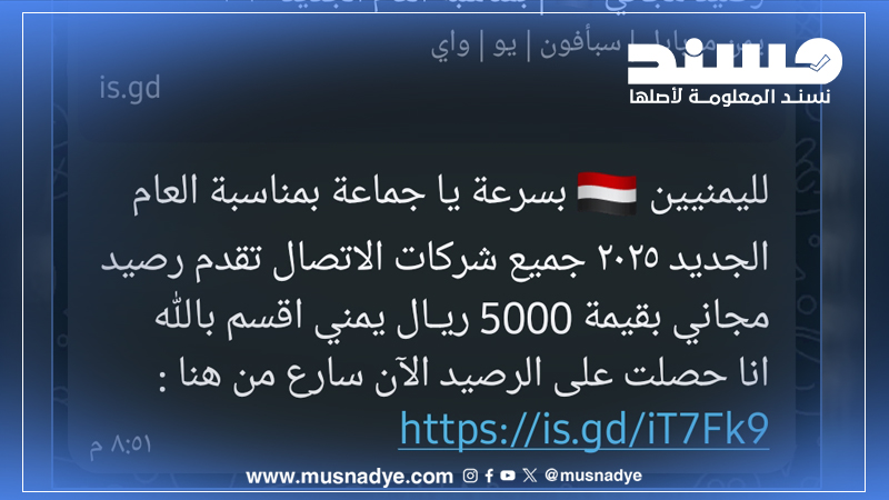 تحذير: رابط عروض نهاية العام المزعوم انه من شركات الاتصالات اليمنية يحمل خطراً أمنياً