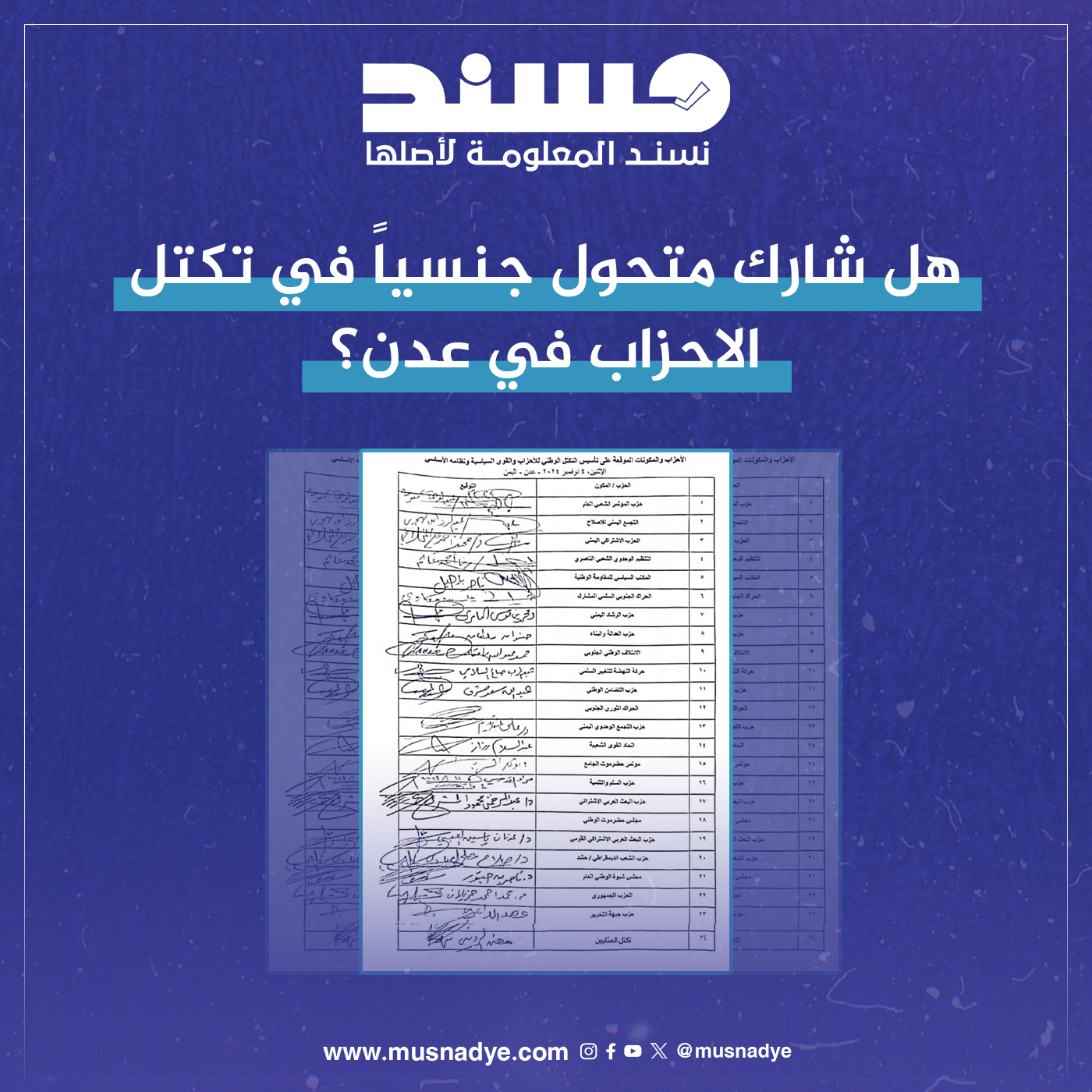 هل شارك متحول جنسياً في تكتل الاحزاب في عدن؟