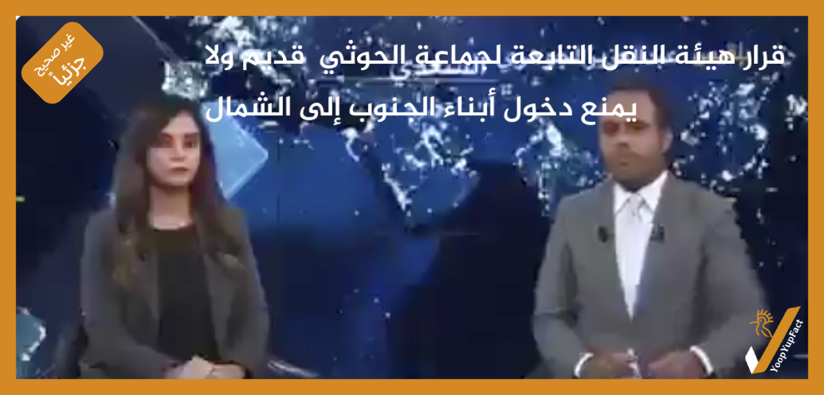 قرار هيئة النقل التابعة لجماعة الحوثي قديم ولا يمنع دخول أبناء الجنوب إلى الشمال