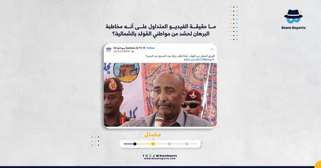 ما حقيقة الفيديو المتداول على أنه مخاطبة البرهان لحشد من مواطني القولد بالشمالية؟