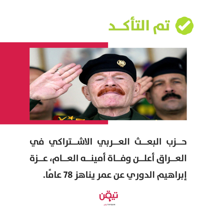 وفاة عزة الدوري نائب الرئيس العراقي الراحل صدام حسين