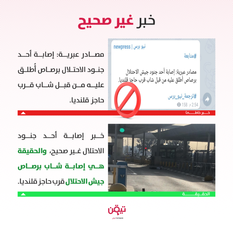 حقيقة خبر إصابة أحد جنود الاحتلال بالرصاص قرب حاجز قلنديا
