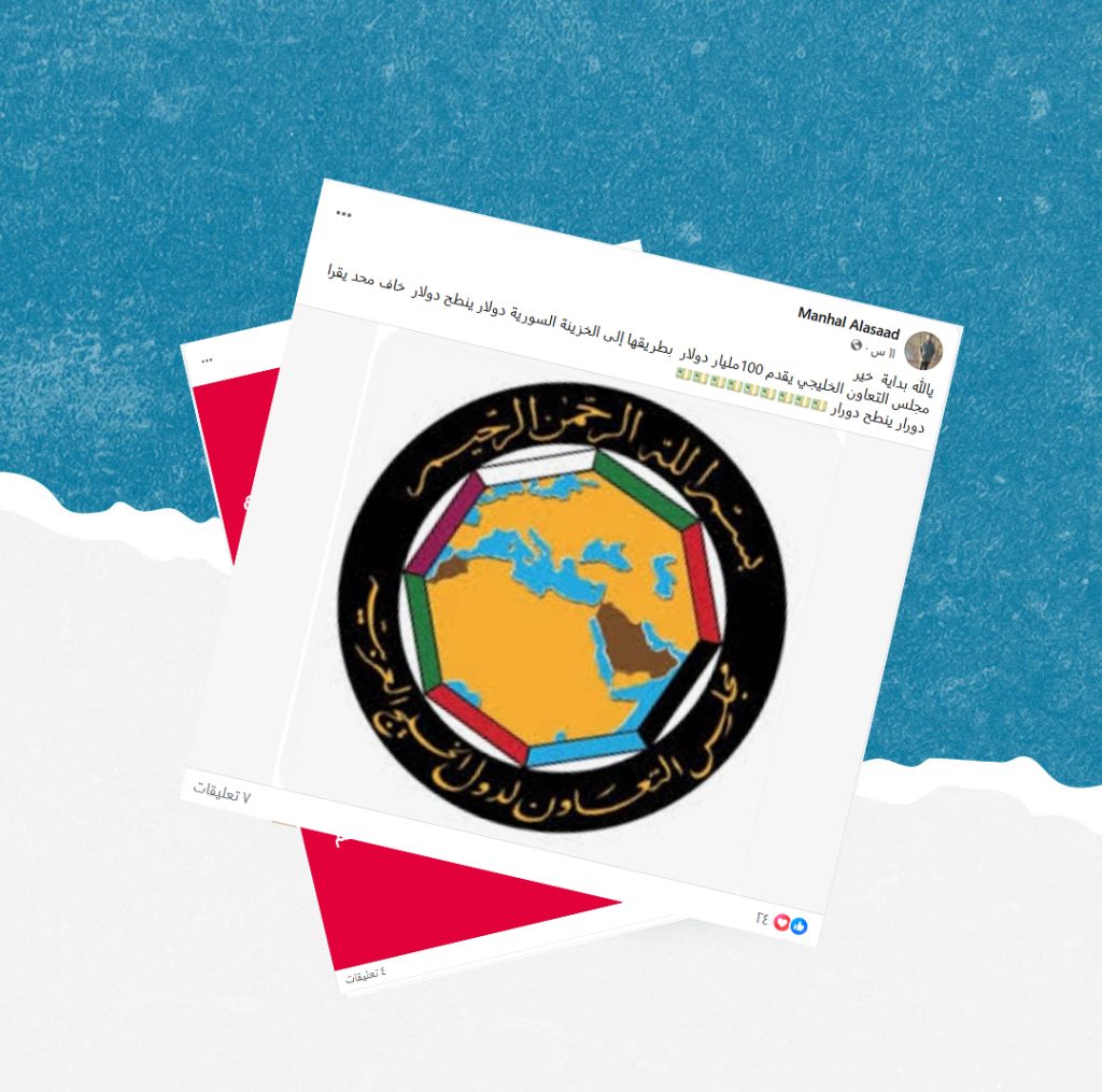 الادعاء أن مجلس التعاون الخليجي قدم 100 مليون دولار دعماً للخزينة السورية غير صحيح