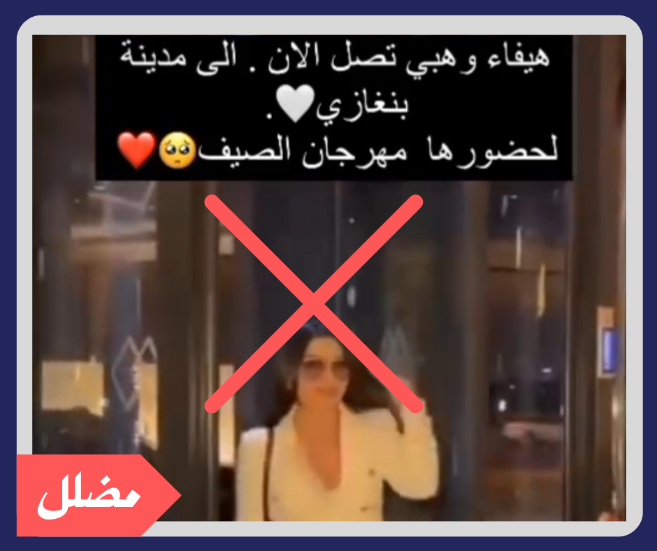 هل وصلت هيفاء وهبي لمدينة بنغازي؟
