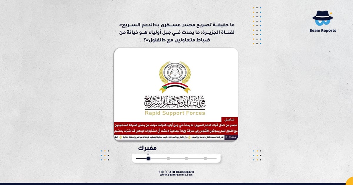 ما حقيقة تصريح مصدر عسكري بـ«الدعم السريع» لقناة الجزيرة: ما يحدث في جبل أولياء هو خيانة من ضباط متعاونين مع «الفلول»؟
