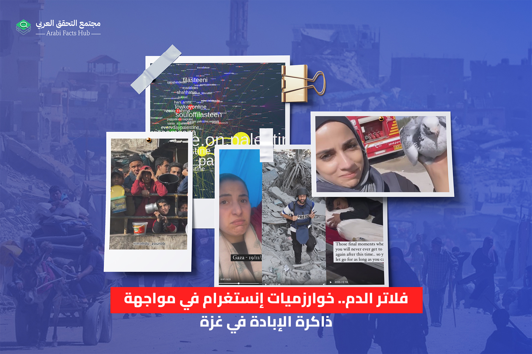 فلاتر الدم.. خوارزميات إنستغرام في مواجهة ذاكرة الإبادة في غزة