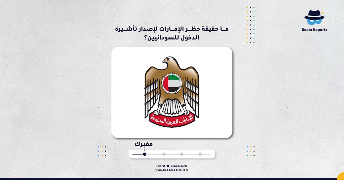 ما حقيقة حظر الإمارات لإصدار تأشيرة الدخول للسودانيين؟