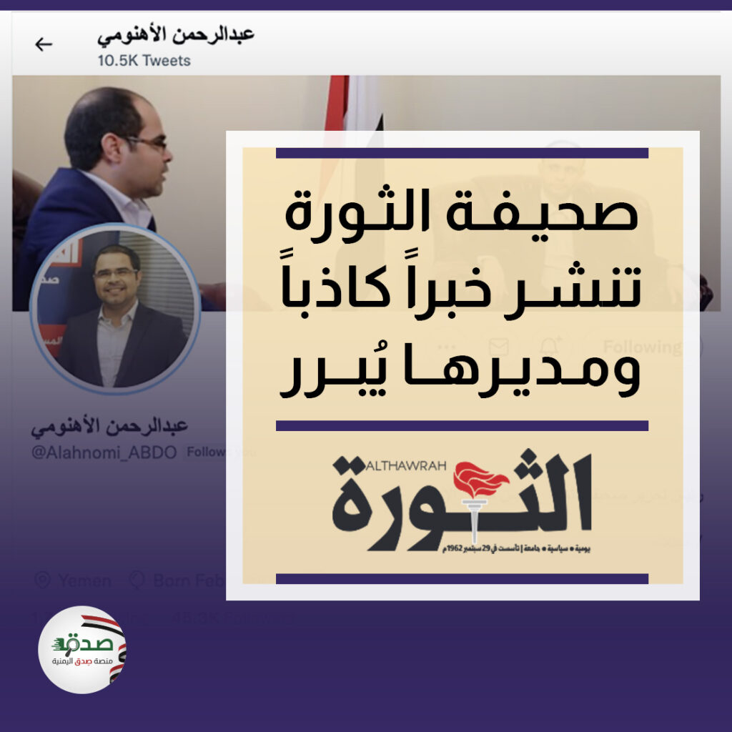 صحيفة الثورة تضلل جمهورها، ومديرها يبرر