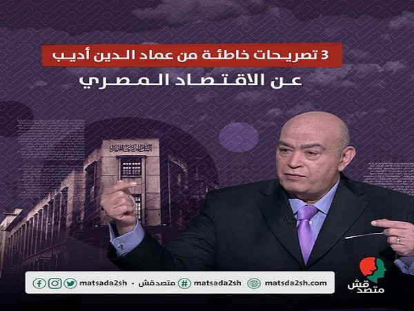 3 تصريحات خاطئة من عماد الدين أديب عن الاقتصاد المصري