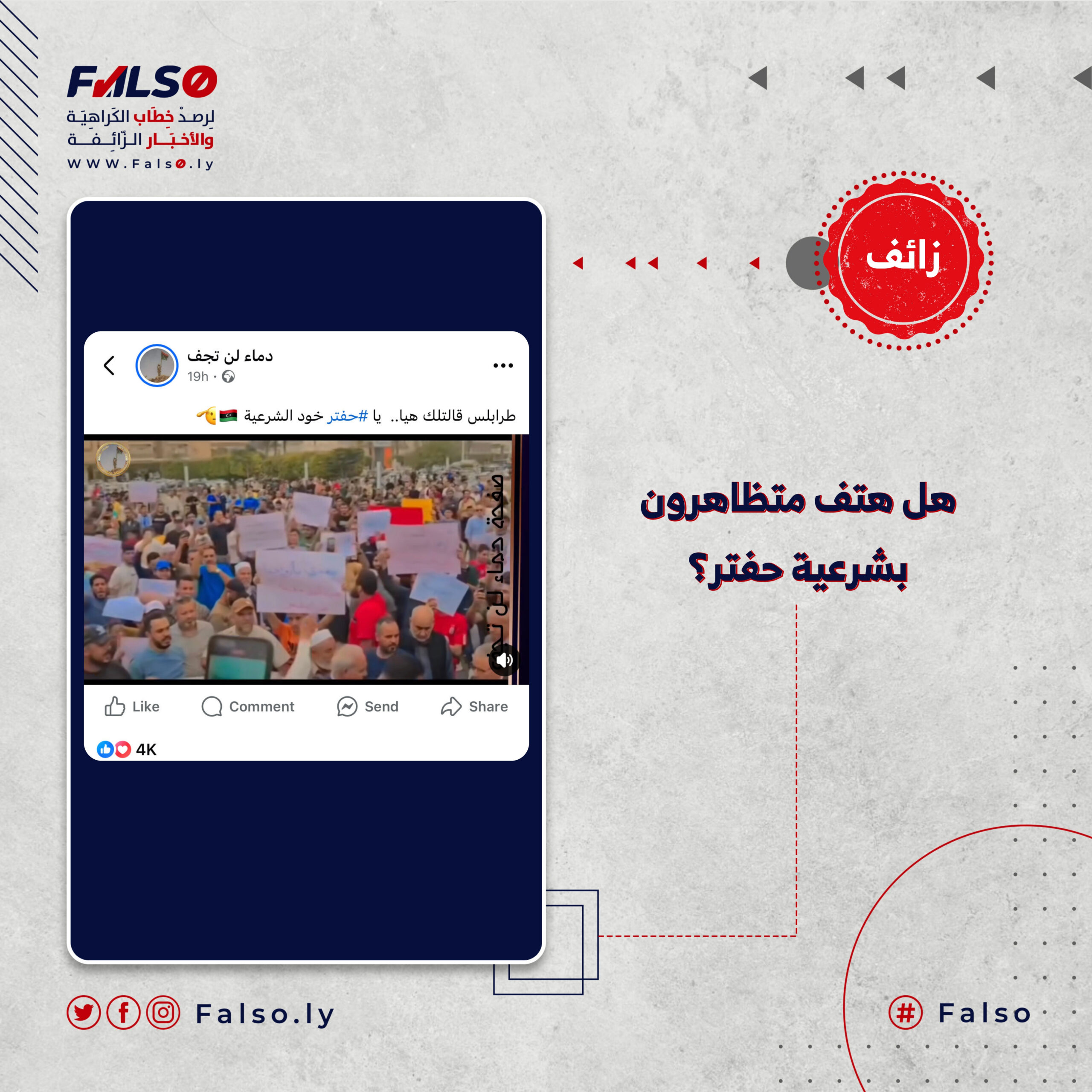 هل هتف متظاهرون بشرعية حفتر؟