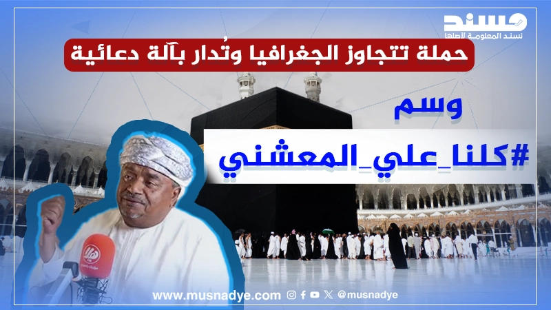 حملة تتجاوز الجغرافيا وتُدار بآلة دعائية تحليل وسم #كلنا_علي_المعشني