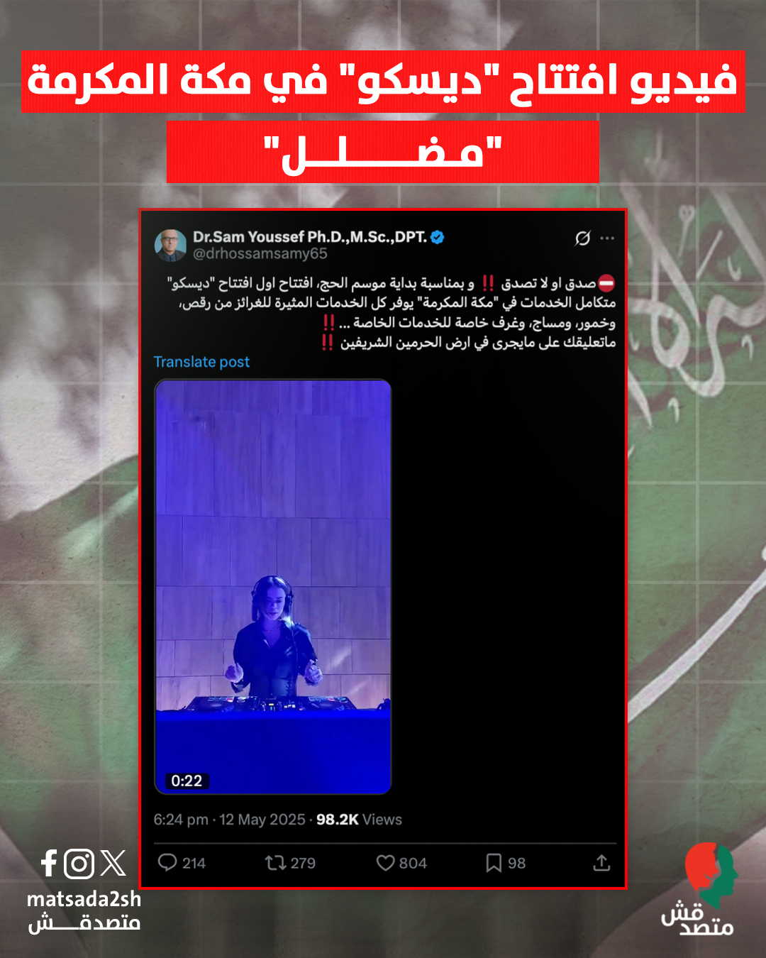 فيديو افتتاح "ديسكو" في مكة المكرمة "مضلل"