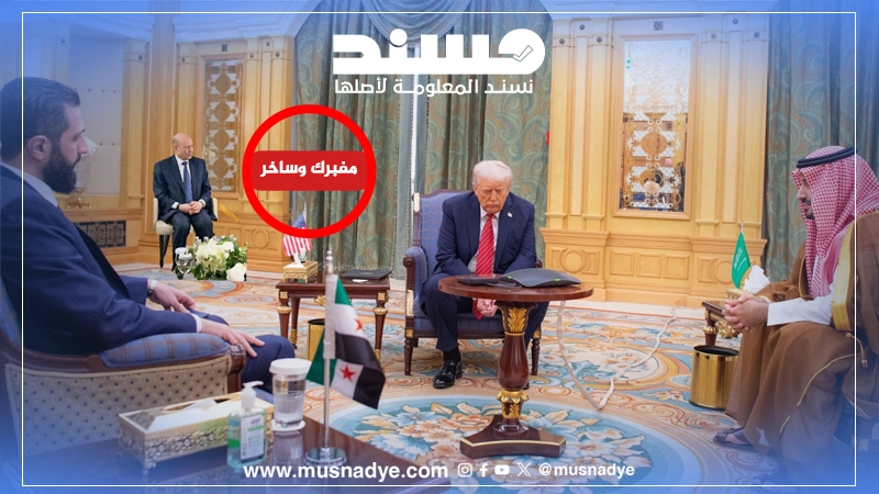 صورة مفبركة تُظهر العليمي في اجتماع ترامب ومحمد بن سلمان والرئيس السوري