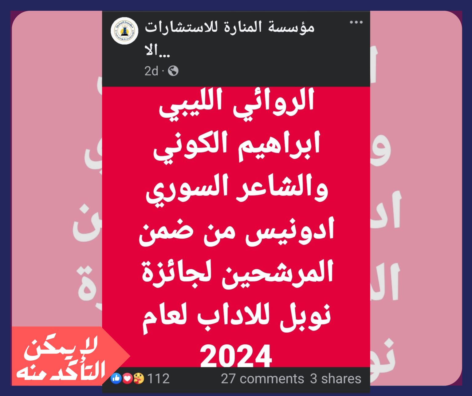 هل رُشِّح أديب ليبي لجائزة نوبل للأدب؟