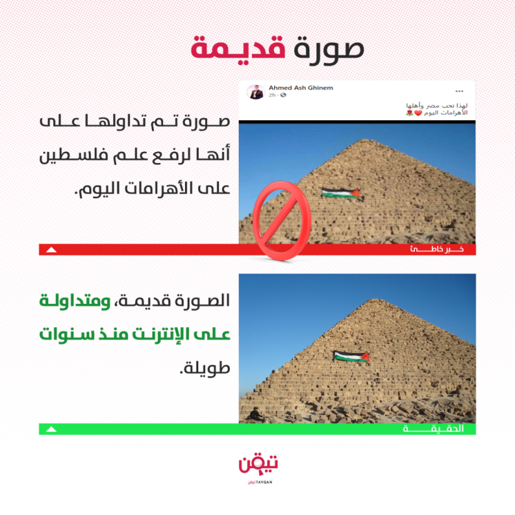 صورة علم فلسطين على الأهرامات قديمة!