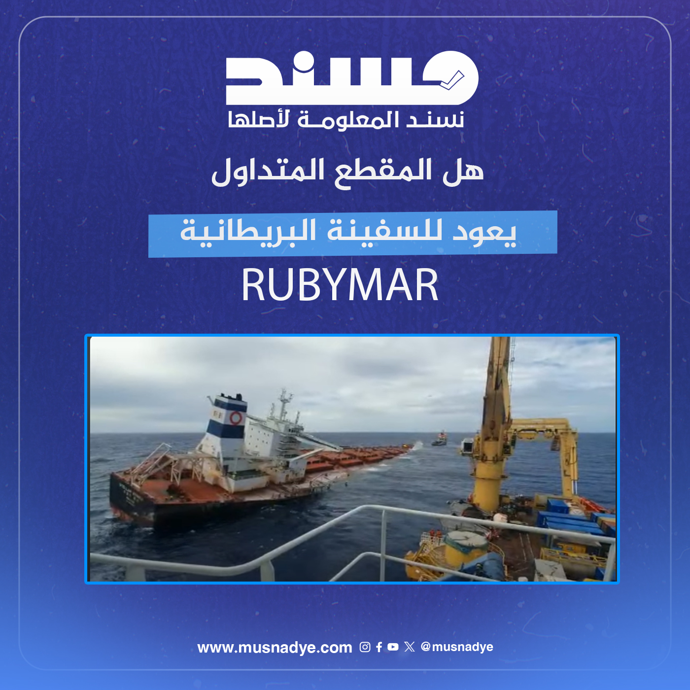 هل المقطع المتداول يعود للسفينة البريطانية RUBYMAR