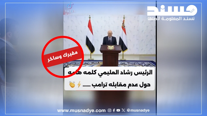 فيديو تبرير العليمي لعدم لقاء ترامب مزيف ومولد بالذكاء الاصطناعي