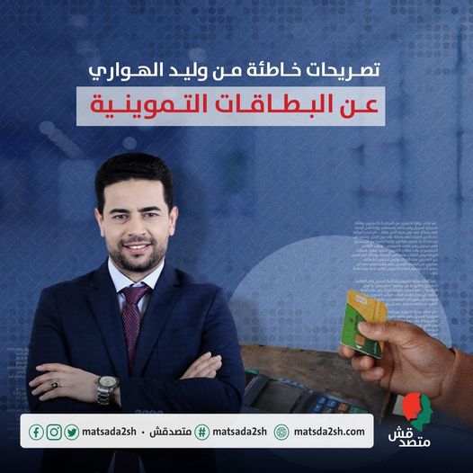 تصريحات خاطئة من وليد الهواري عن البطاقات التموينية