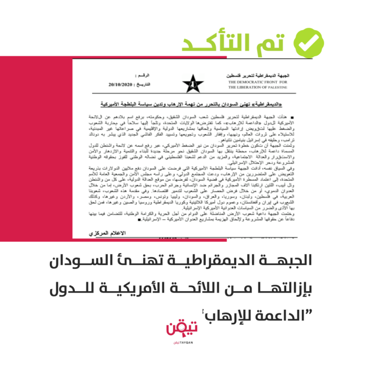 الجبهة الديمقراطية تهنئ السودان بإزالتها من قائمة "الإرهاب"