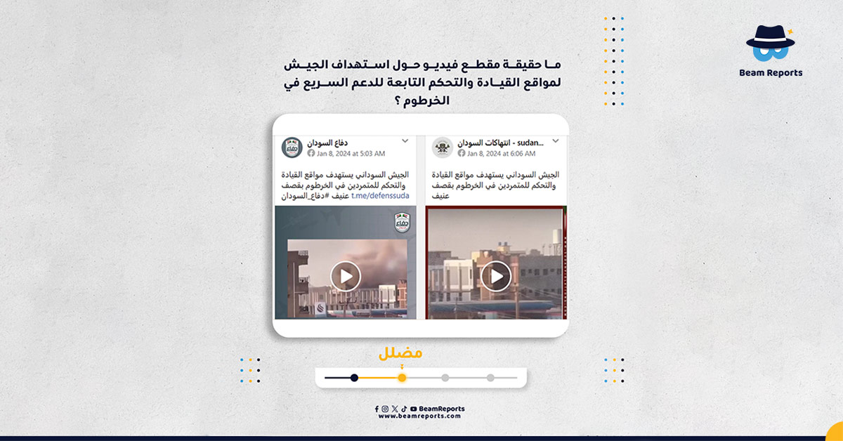 ما حقيقة مقطع فيديو حول استهداف الجيش لمواقع القيادة والتحكم التابعة للدعم السريع في الخرطوم ؟
